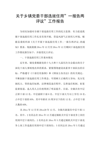 关于乡镇党委干部选拔任用”一报告两评议”工作报告