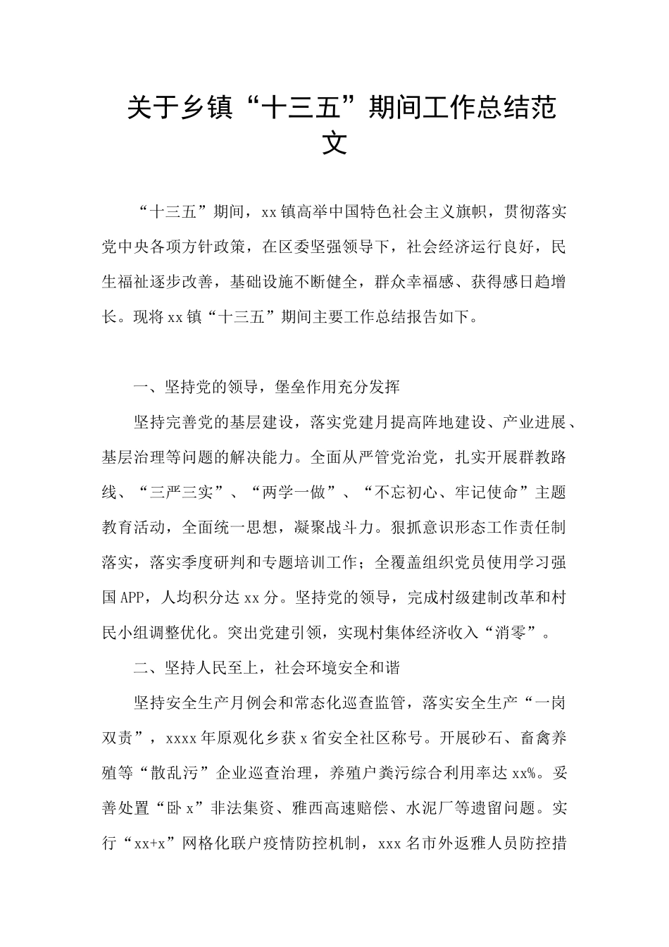 关于乡镇“十三五”期间工作总结范文_第1页