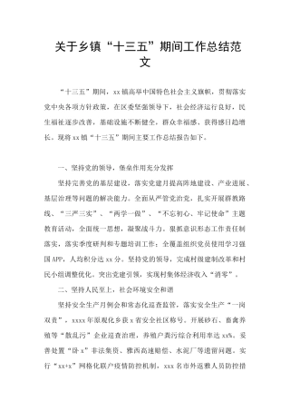 关于乡镇“十三五”期间工作总结范文