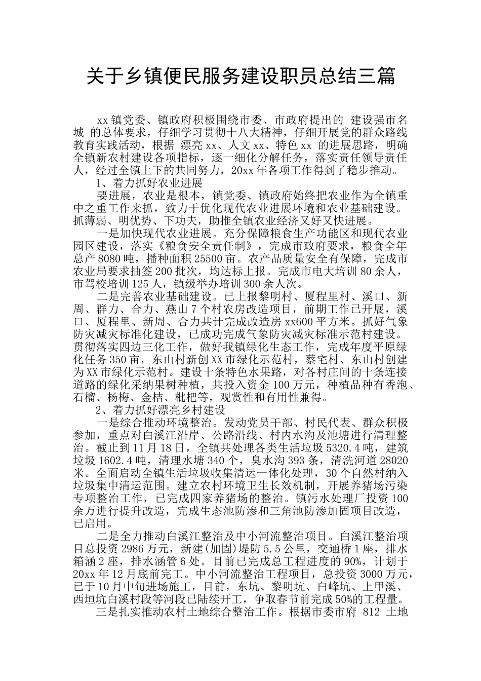 关于乡镇便民服务建设职员总结三篇_第1页