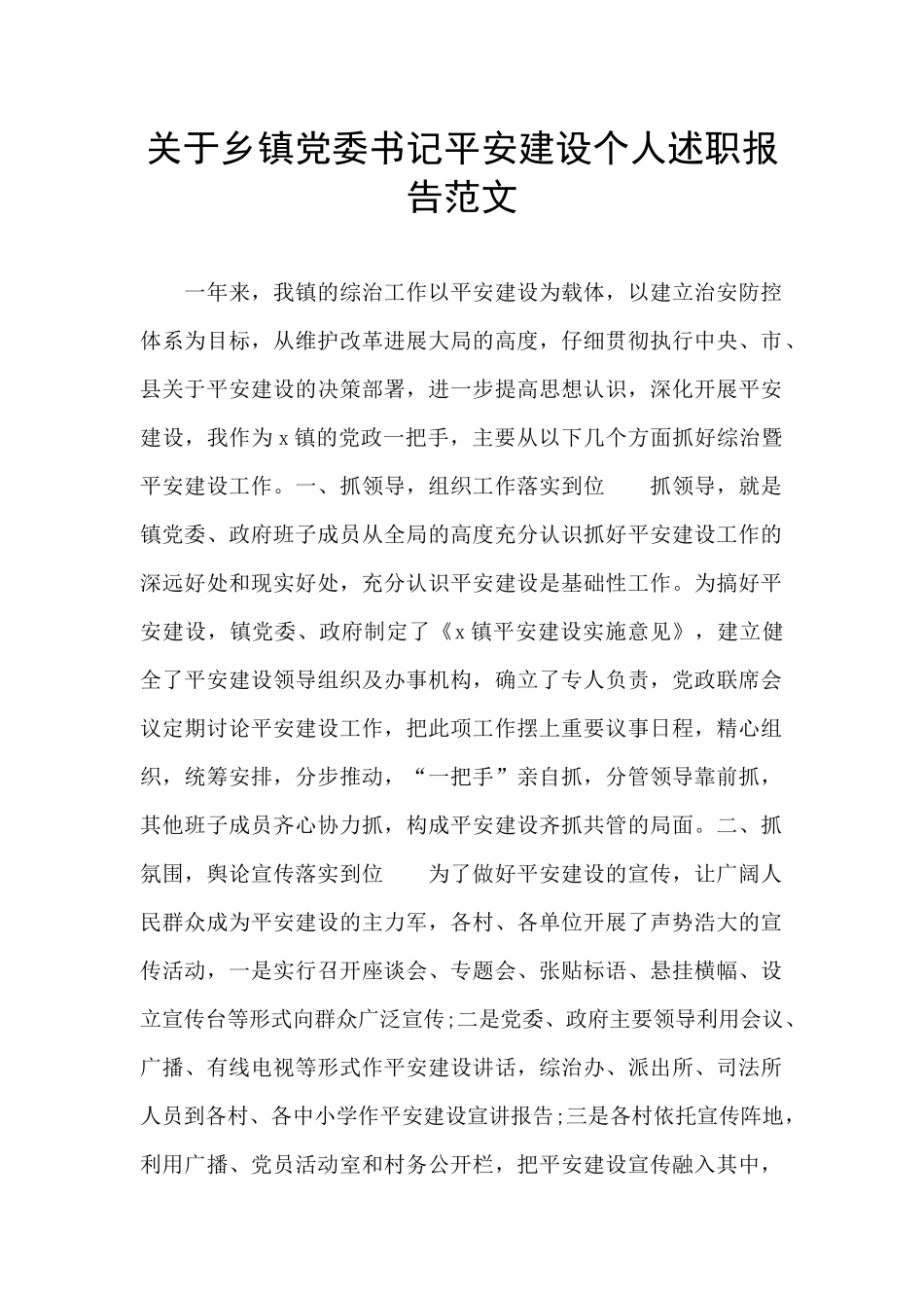 关于乡镇党委书记平安建设个人述职报告范文_第1页