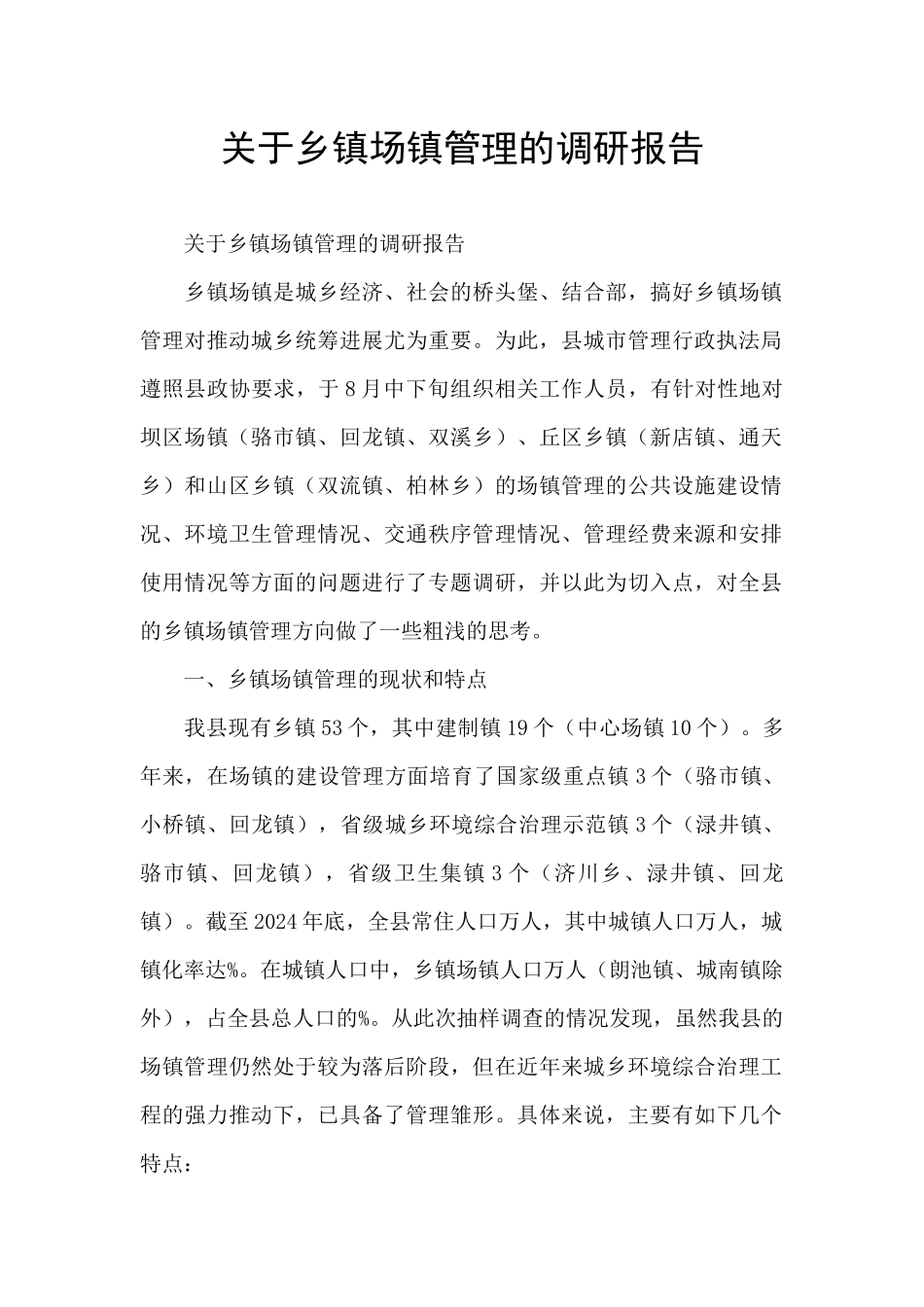 关于乡镇场镇管理的调研报告_第1页