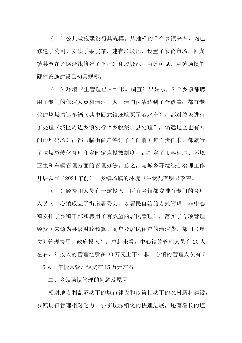 关于乡镇场镇管理的调研报告_第2页