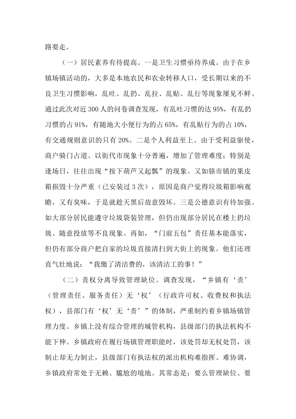 关于乡镇场镇管理的调研报告_第3页