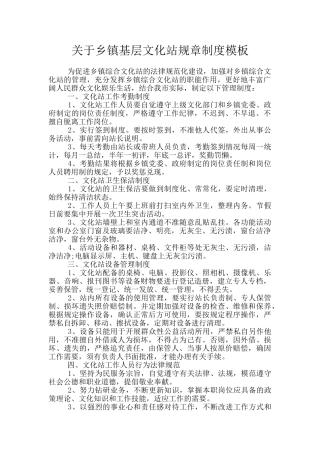关于乡镇基层文化站规章制度模板