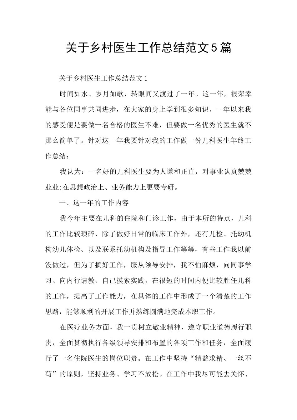 关于乡村医生工作总结范文5篇_第1页