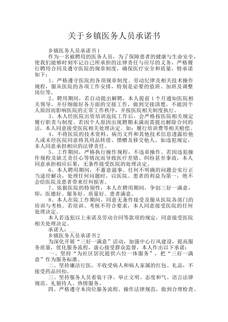 关于乡镇医务人员承诺书_第1页