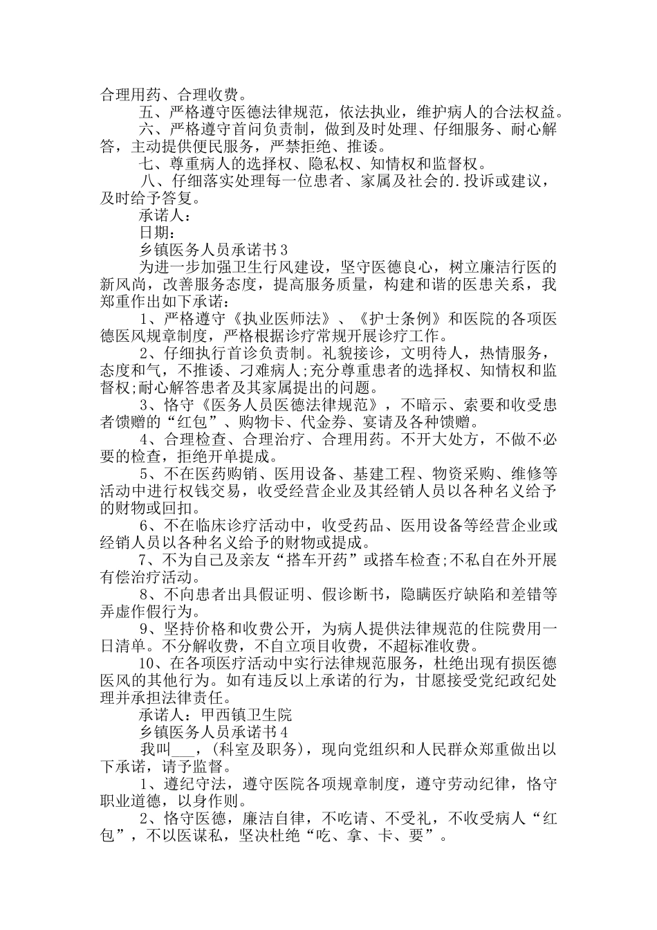 关于乡镇医务人员承诺书_第2页