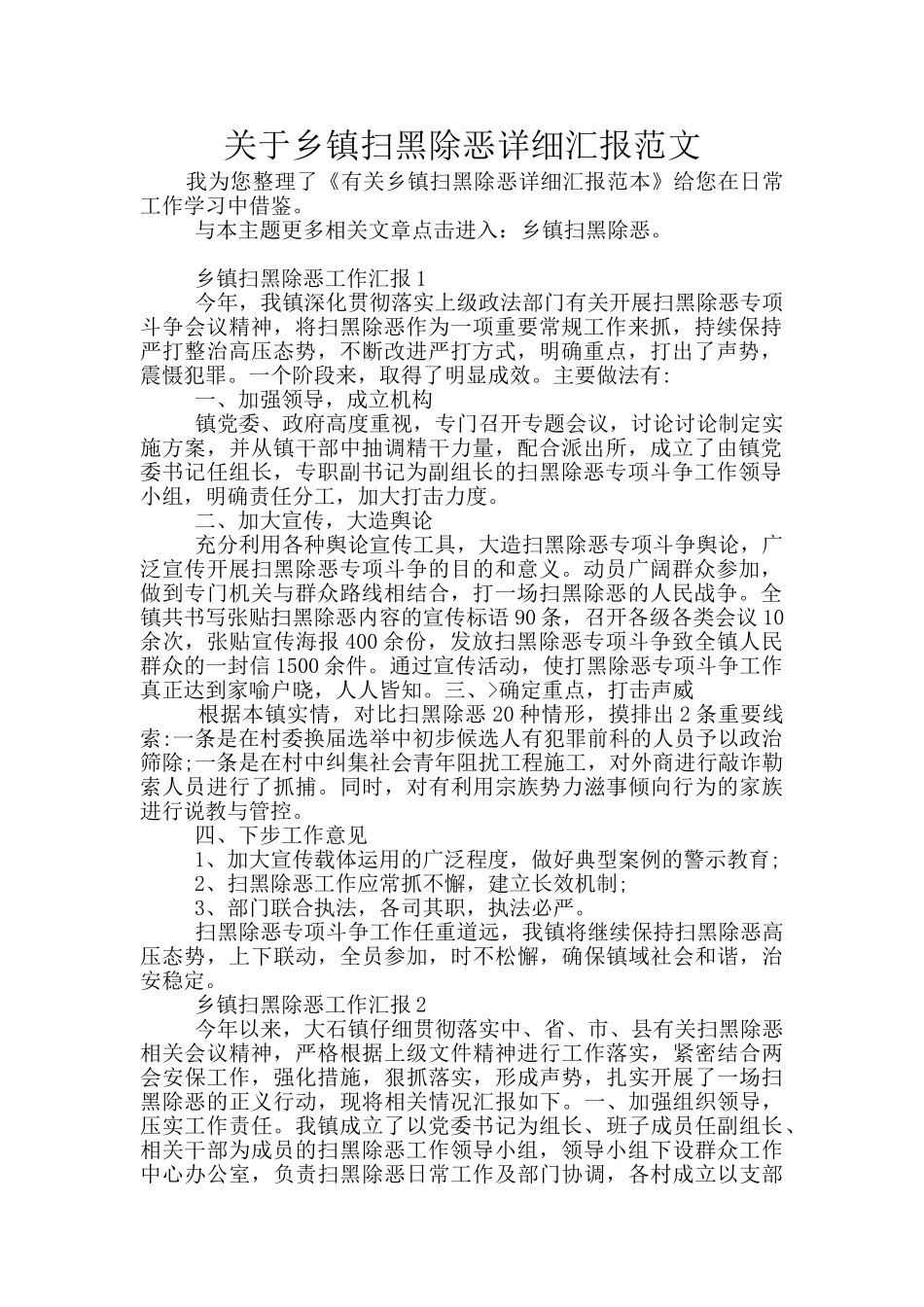 关于乡镇扫黑除恶详细汇报范文_第1页