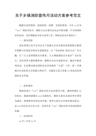 关于乡镇消防宣传月活动方案参考范文