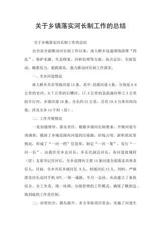 关于乡镇落实河长制工作的总结