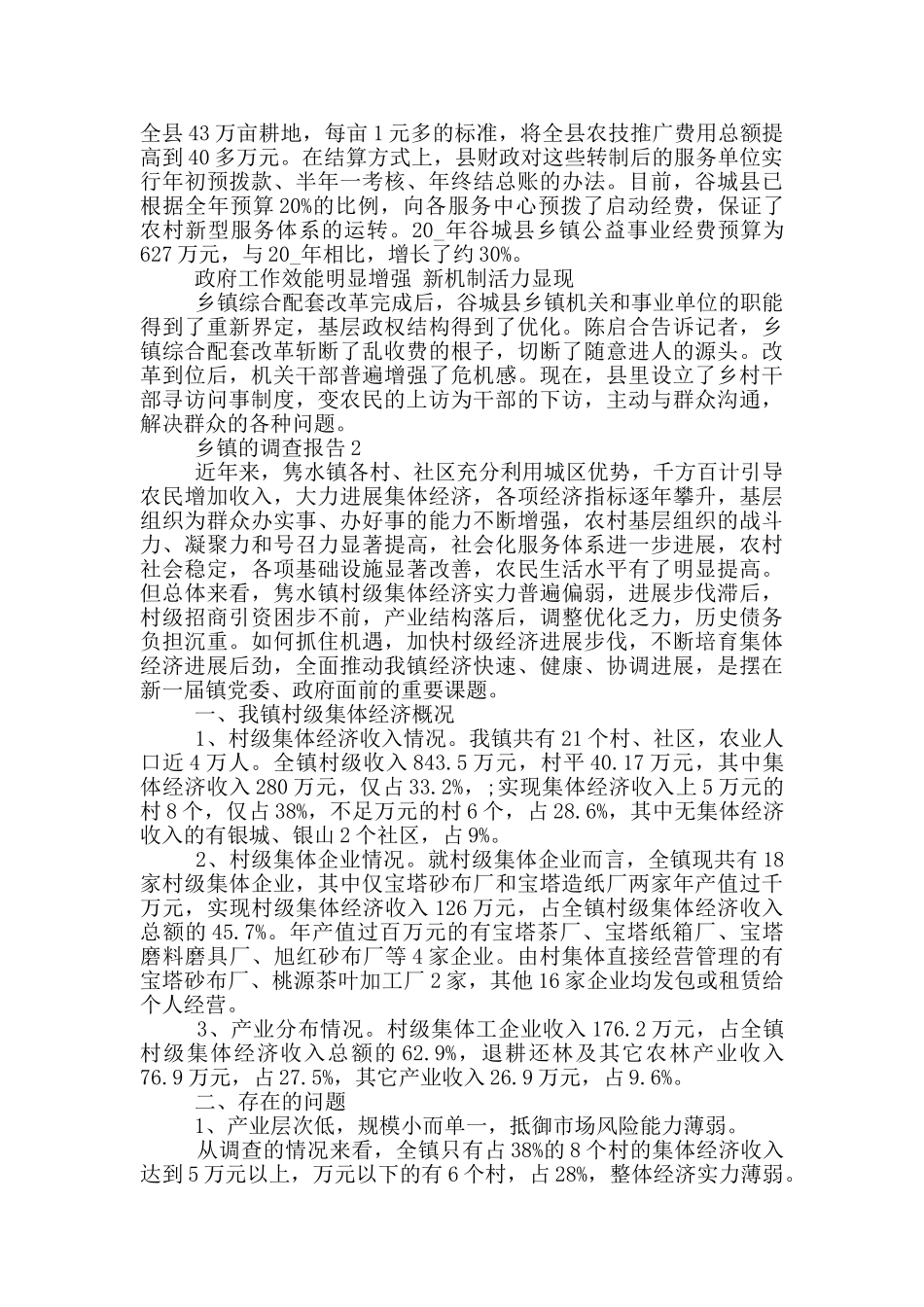 关于乡镇的调查报告3000字_第3页