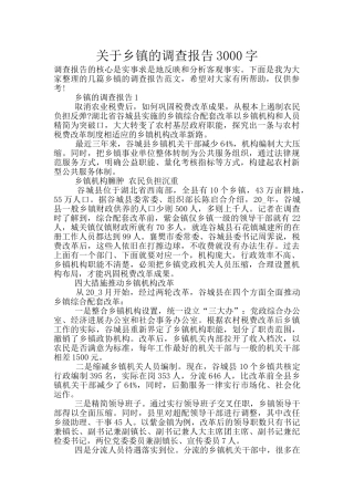 关于乡镇的调查报告3000字