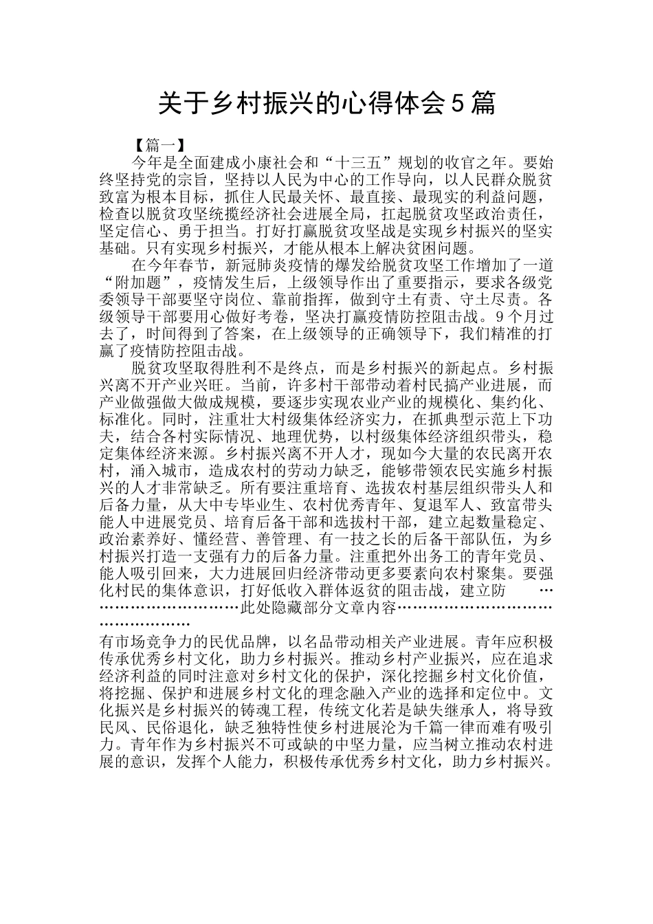 关于乡村振兴的心得体会5篇_第1页
