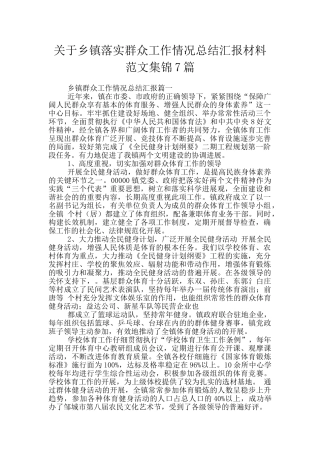 关于乡镇落实群众工作情况总结汇报材料范文集锦7篇