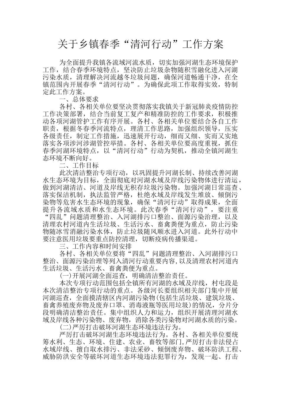 关于乡镇春季“清河行动”工作方案_第1页