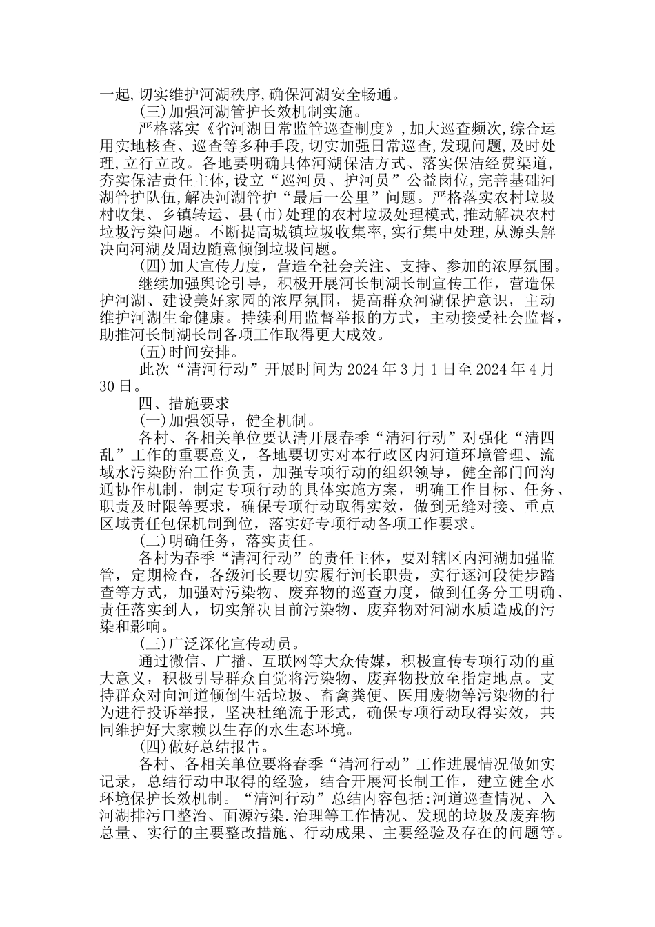关于乡镇春季“清河行动”工作方案_第2页
