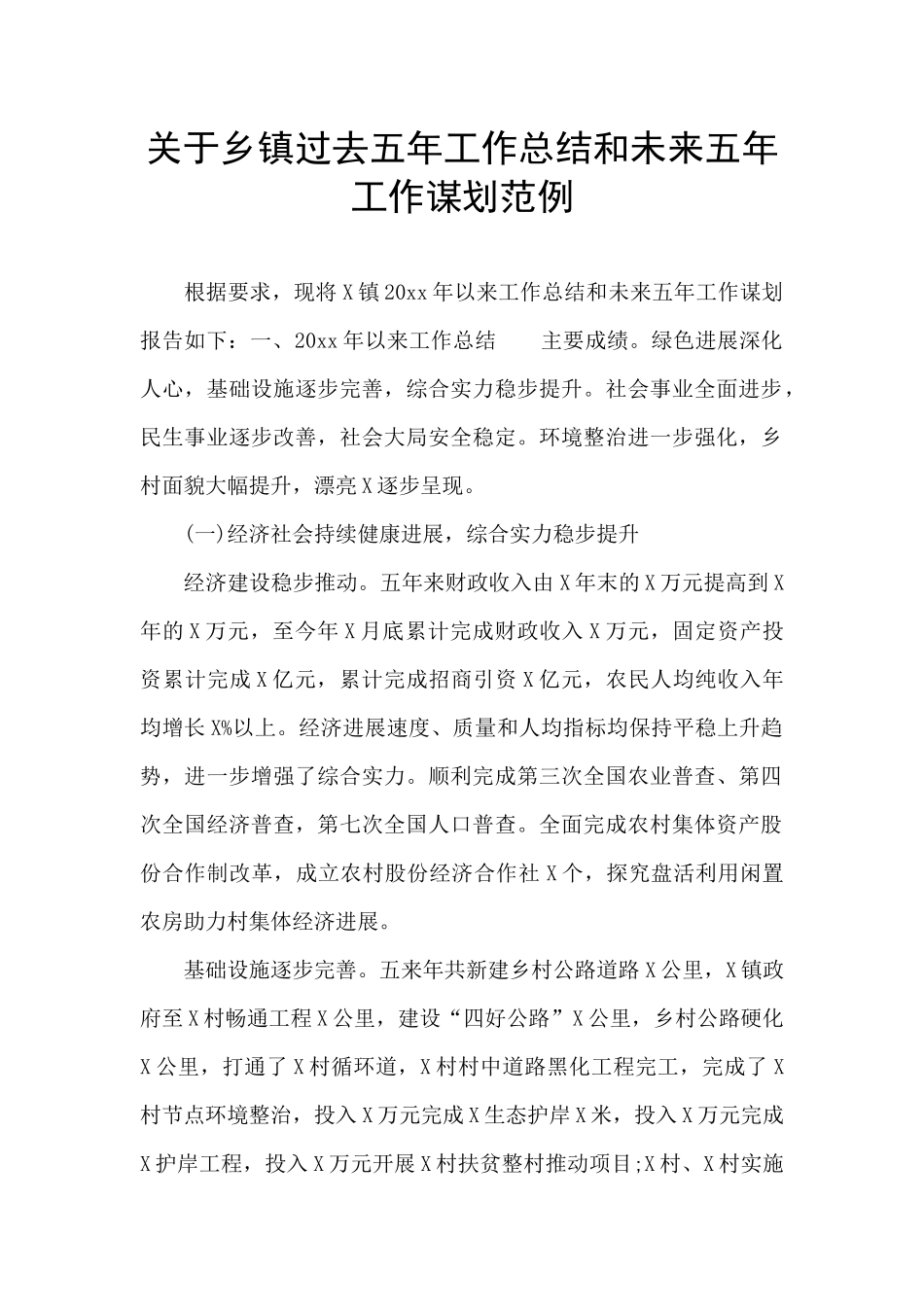 关于乡镇过去五年工作总结和未来五年工作谋划范例_第1页