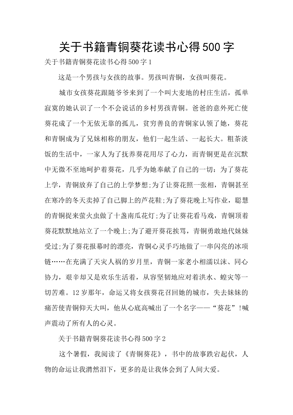 关于书籍青铜葵花读书心得500字_第1页