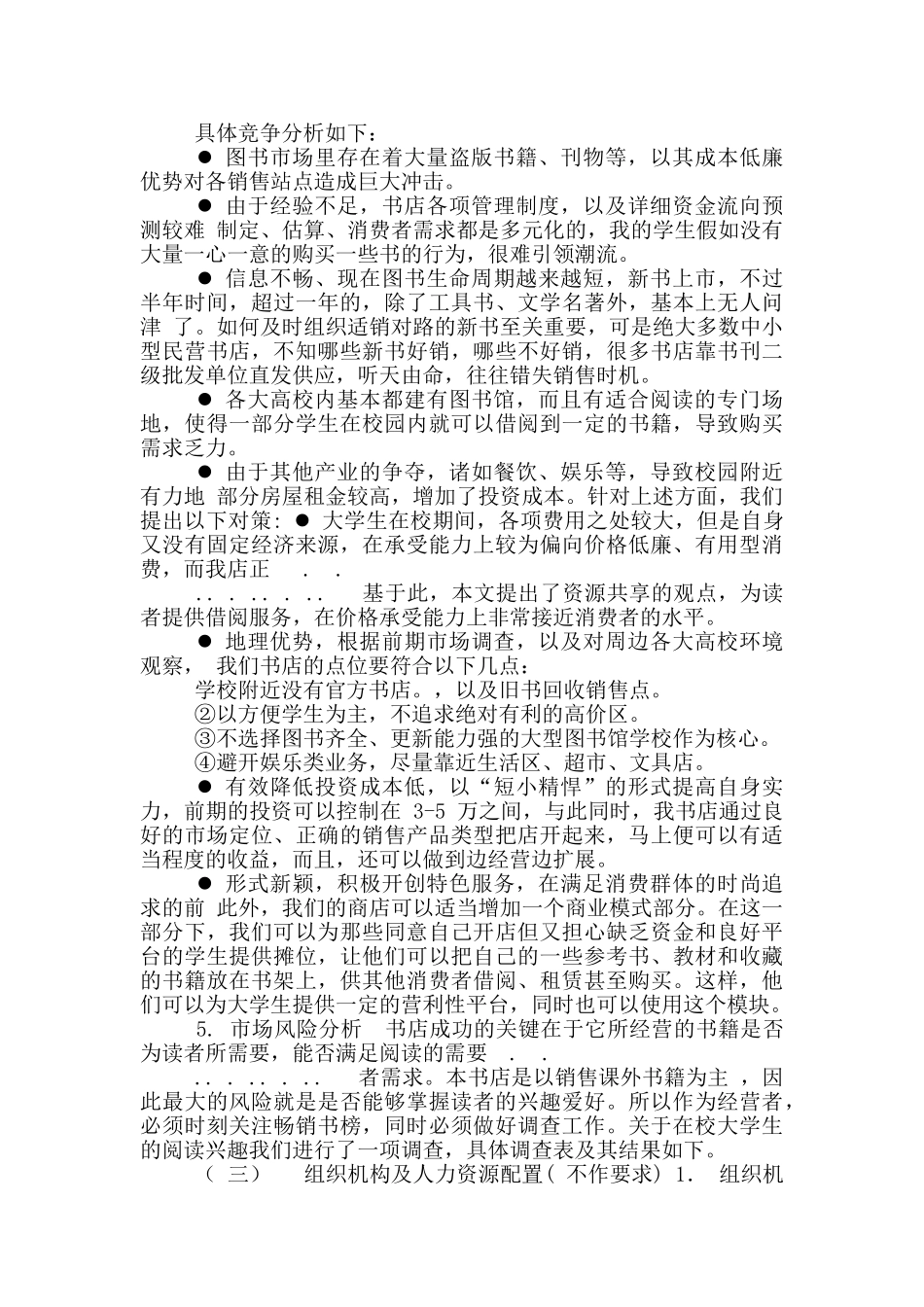 关于书店可行性实施计划书_第3页