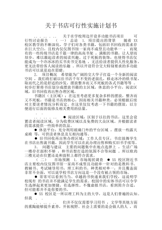 关于书店可行性实施计划书