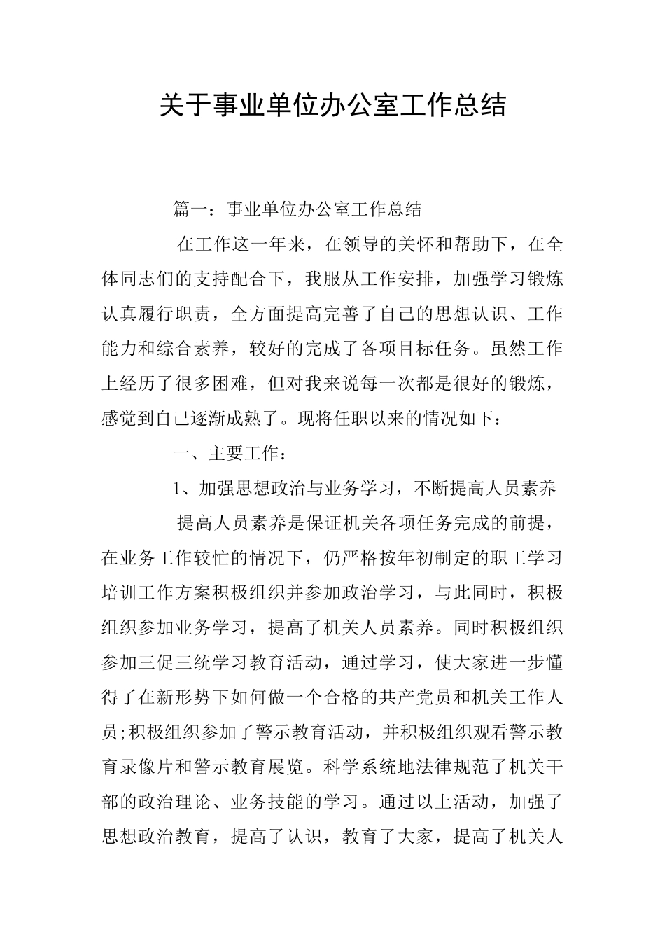 关于事业单位办公室工作总结_第1页