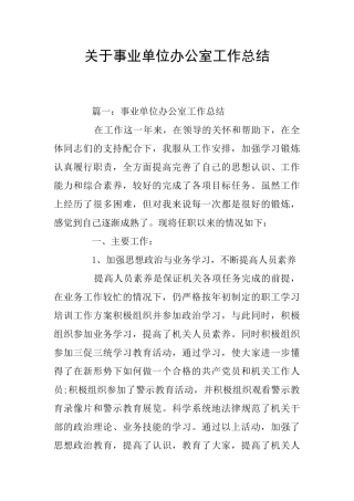 关于事业单位办公室工作总结