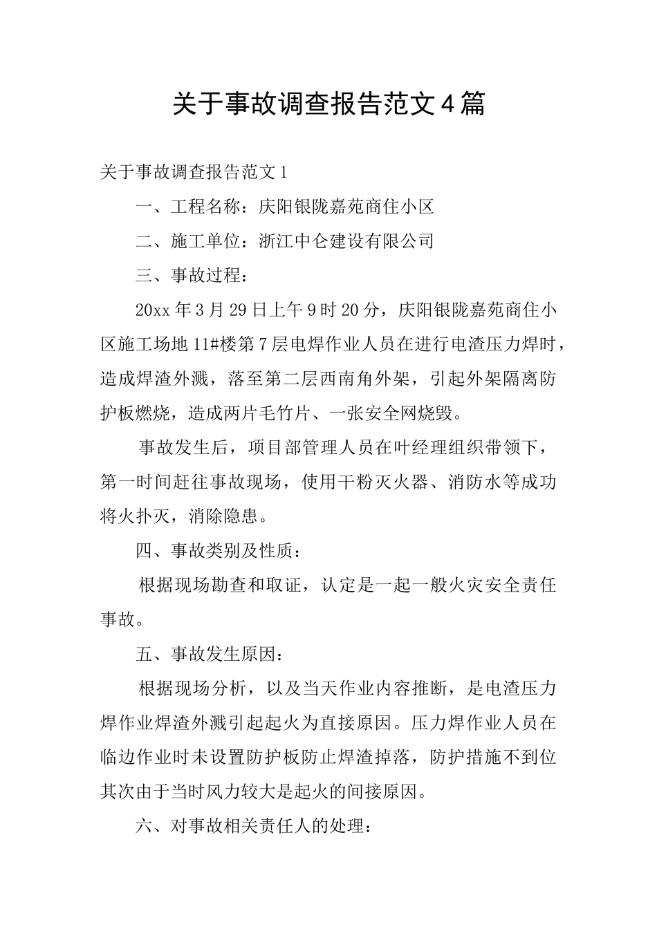 关于事故调查报告范文4篇_第1页