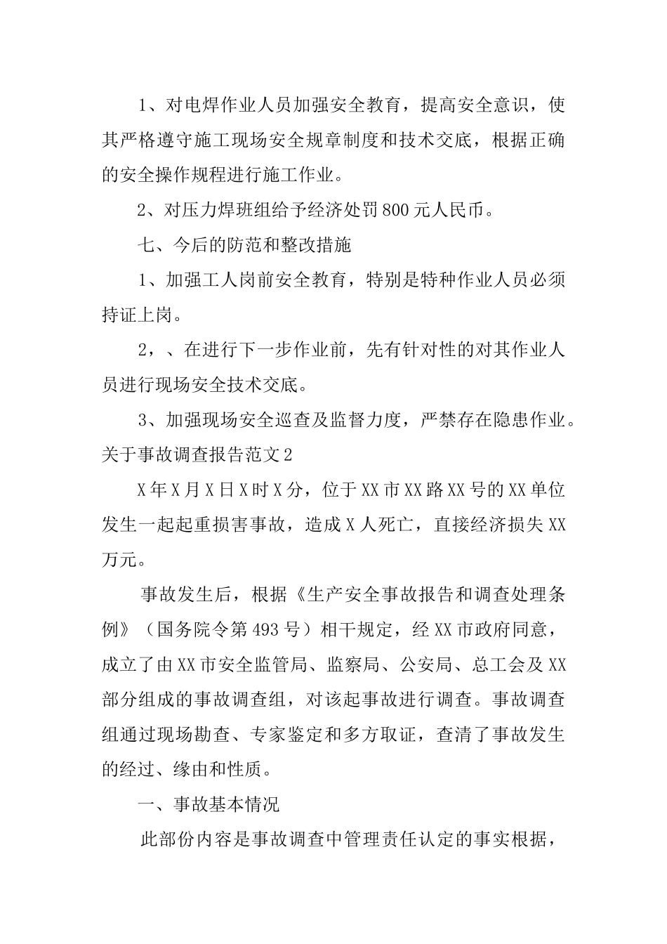 关于事故调查报告范文4篇_第2页