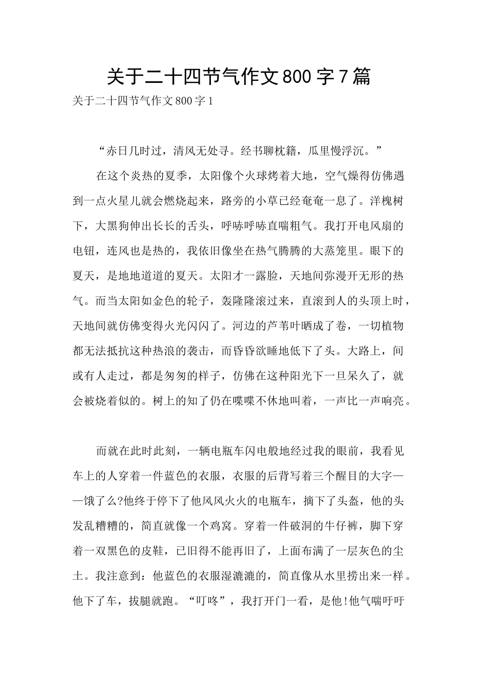 关于二十四节气作文800字7篇_第1页