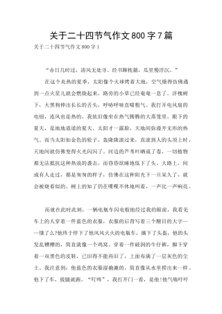 关于二十四节气作文800字7篇