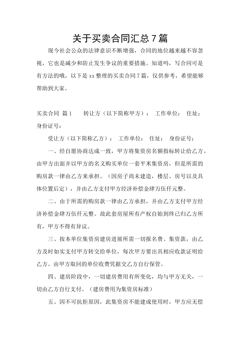 关于买卖合同汇总7篇_第1页