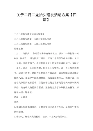 关于二月二龙抬头理发活动方案