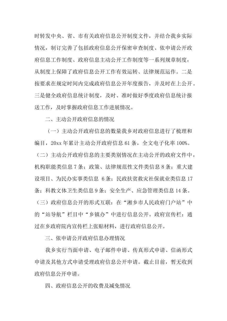 关于乡镇政务信息公开工作情况报告_第2页