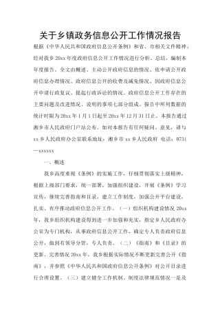 关于乡镇政务信息公开工作情况报告