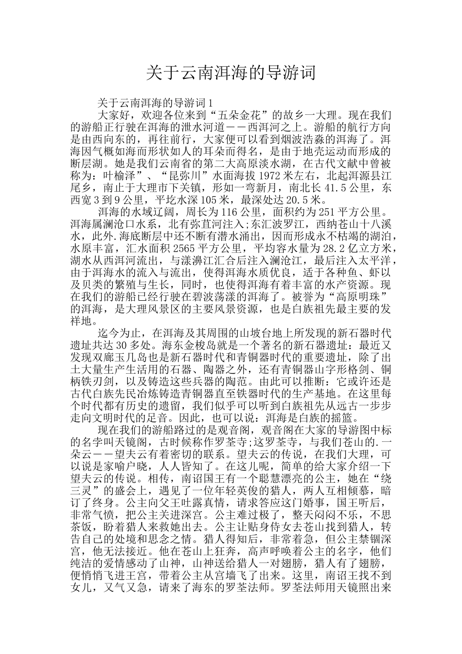 关于云南洱海的导游词_第1页