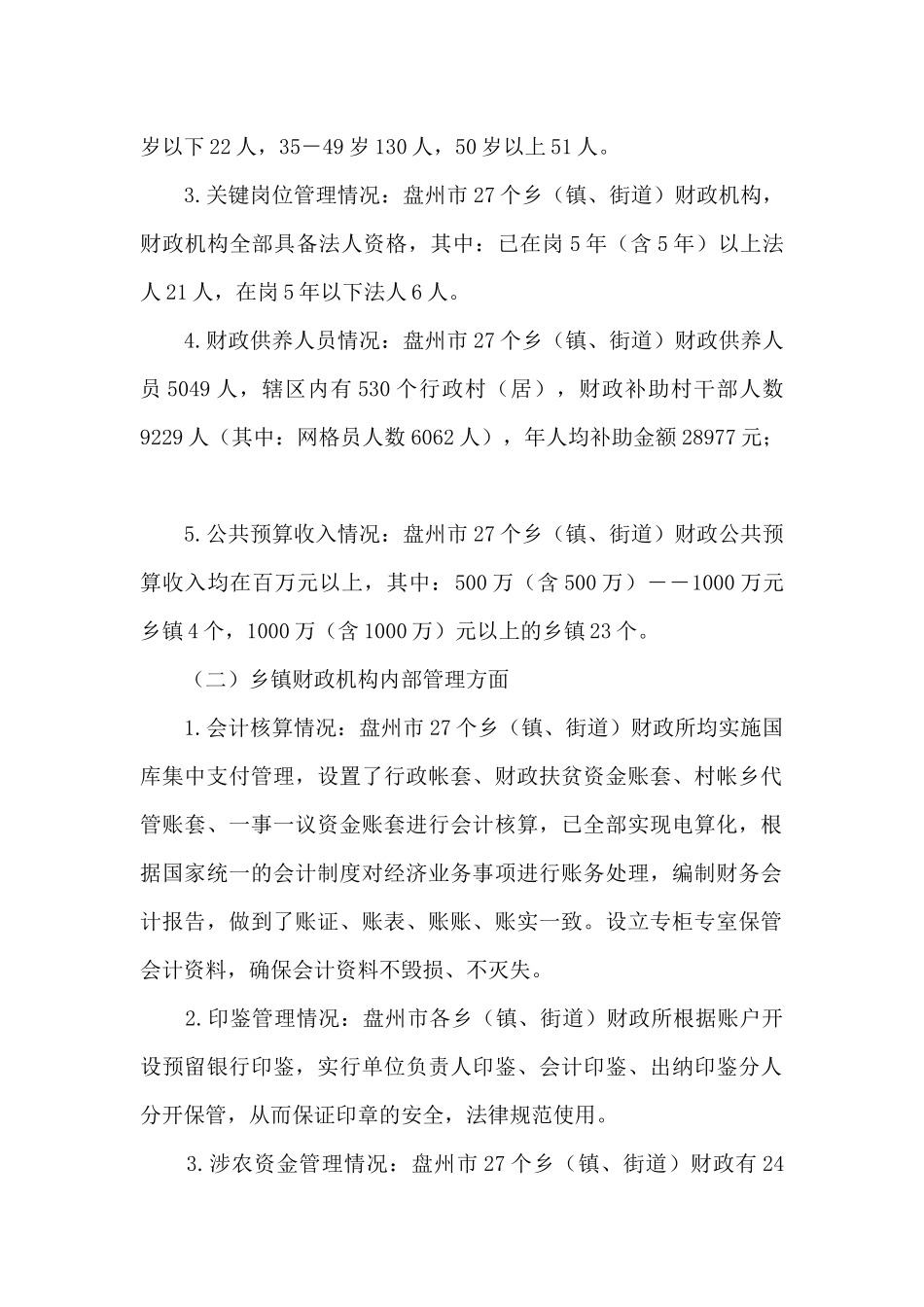 关于乡镇财政内控制度建设及运行情况的调研报告_第2页