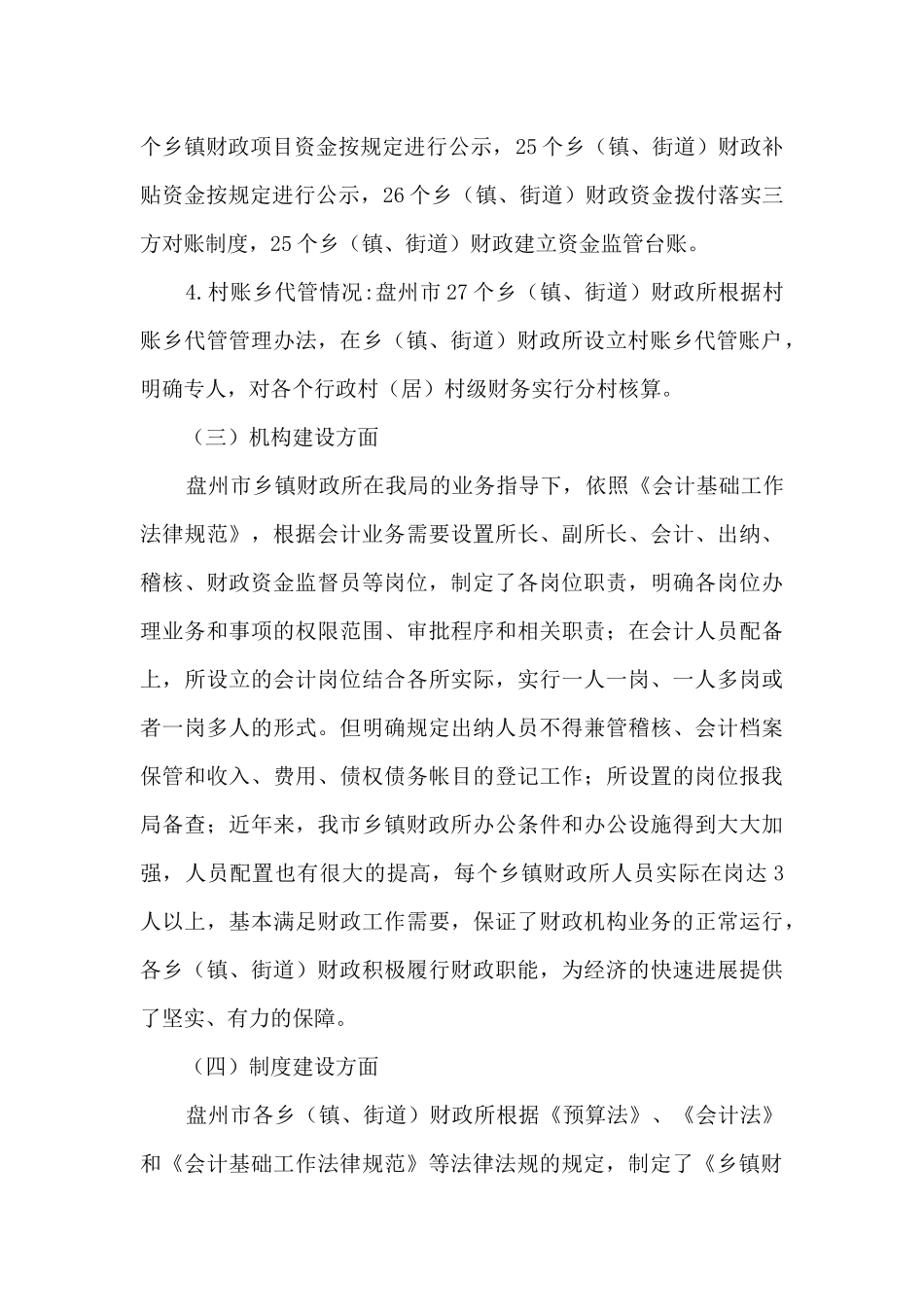 关于乡镇财政内控制度建设及运行情况的调研报告_第3页