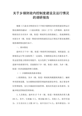 关于乡镇财政内控制度建设及运行情况的调研报告