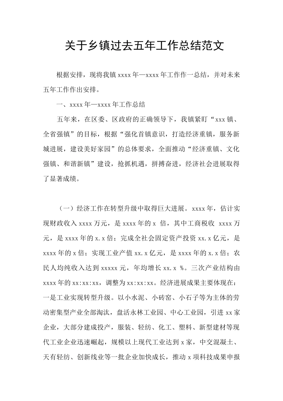 关于乡镇过去五年工作总结范文_第1页