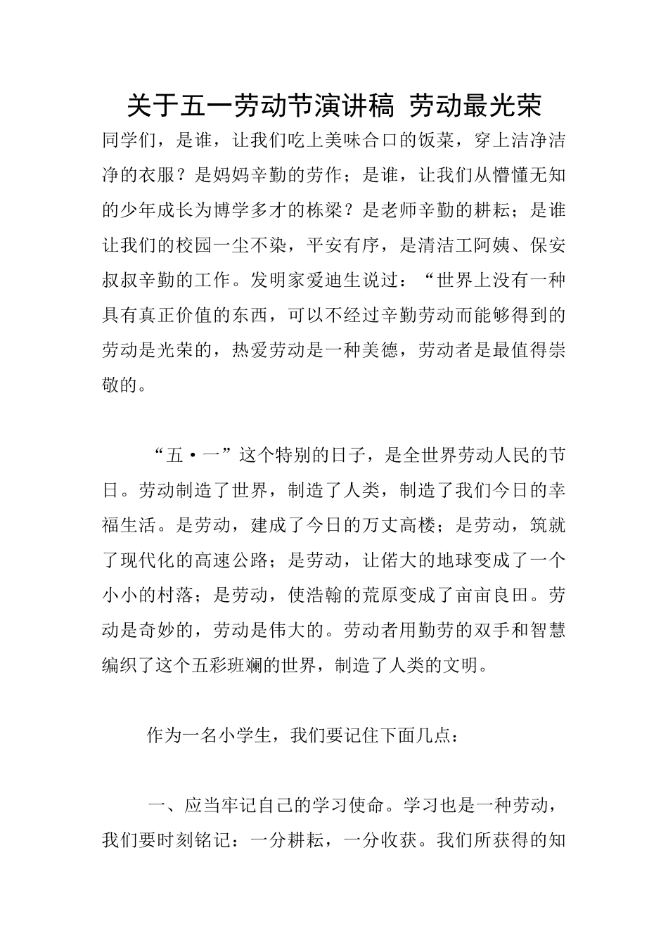 关于五一劳动节演讲稿_第1页