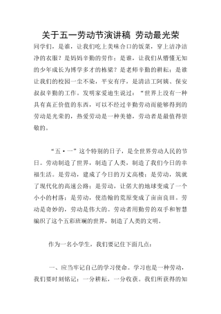 关于五一劳动节演讲稿