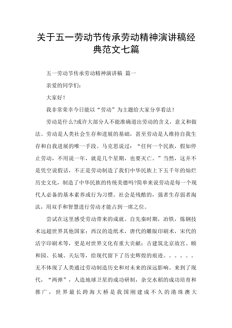 关于五一劳动节传承劳动精神演讲稿经典范文七篇_第1页