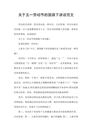 关于五一劳动节的国旗下讲话范文
