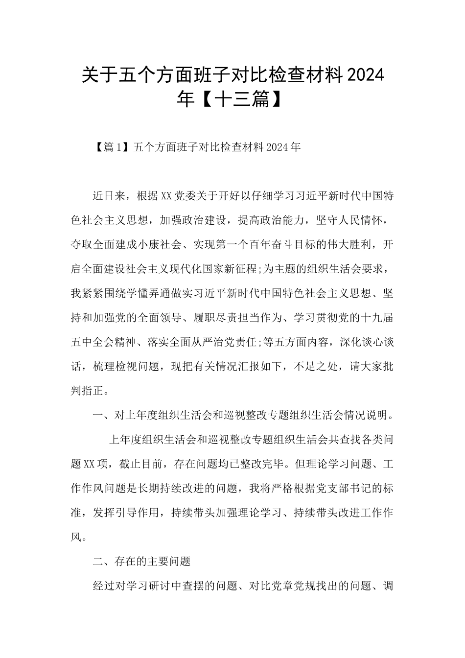 关于五个方面班子对照检查材料2024年_第1页