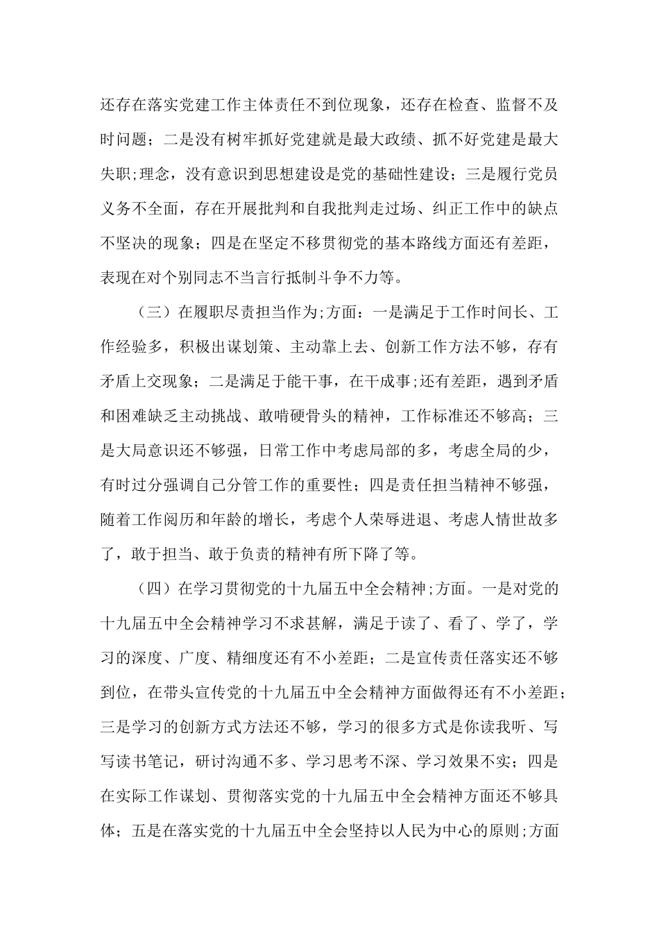 关于五个方面班子对照检查材料2024年_第3页