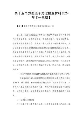 关于五个方面班子对照检查材料2024年