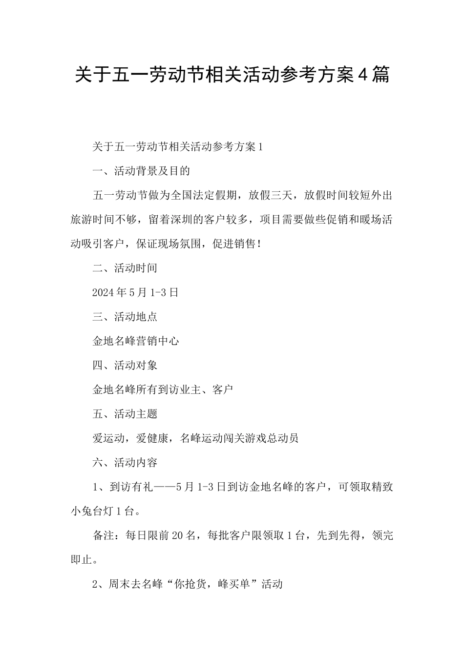 关于五一劳动节相关活动参考方案4篇_第1页