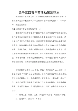 关于五四青年节活动策划范本