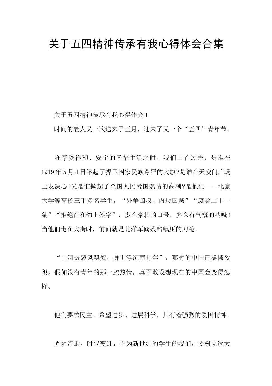 关于五四精神传承有我心得体会合集_第1页